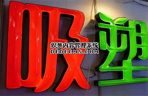 吸塑发光字