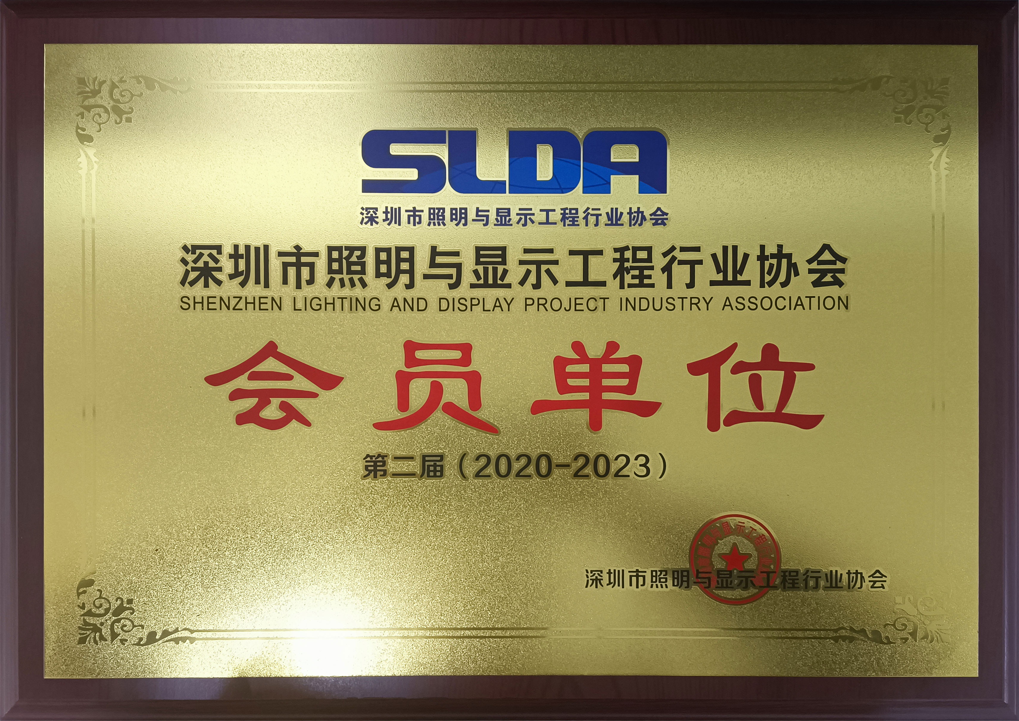 恭祝我公司成为深圳市照明与显示工程行业协会的会员单位，荣获协会授牌及证书.jpg